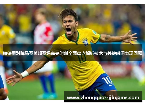 佩德里对阵马赛英超赛场高光时刻全面盘点解析技术与关键瞬间表现回顾 佩德里对阵马赛英超赛场高光时刻全面盘点解析技术与关键瞬间表现回顾