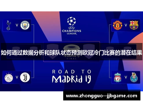 如何通过数据分析和球队状态预测欧冠冷门比赛的潜在结果 如何通过数据分析和球队状态预测欧冠冷门比赛的潜在结果