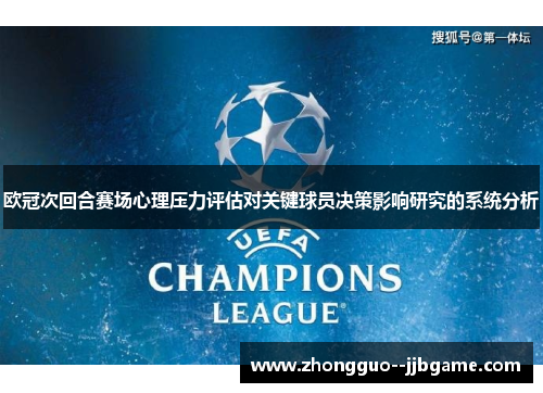 欧冠次回合赛场心理压力评估对关键球员决策影响研究的系统分析 欧冠次回合赛场心理压力评估对关键球员决策影响研究的系统分析