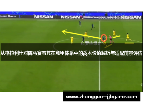 从格拉利什对阵马赛看其在意甲体系中的战术价值解析与适配前景评估 从格拉利什对阵马赛看其在意甲体系中的战术价值解析与适配前景评估