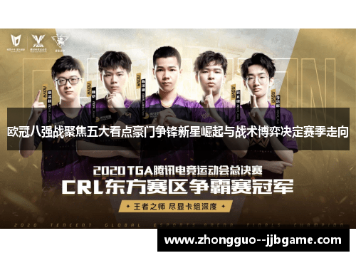 欧冠八强战聚焦五大看点豪门争锋新星崛起与战术博弈决定赛季走向 欧冠八强战聚焦五大看点豪门争锋新星崛起与战术博弈决定赛季走向