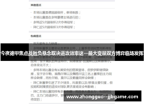 今夜德甲焦点战胜负悬念取决进攻效率这一最大变量双方博弈临场发挥 今夜德甲焦点战胜负悬念取决进攻效率这一最大变量双方博弈临场发挥