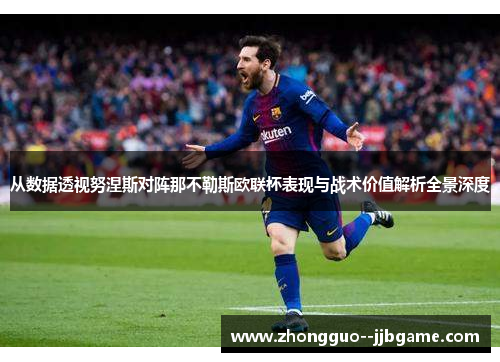 从数据透视努涅斯对阵那不勒斯欧联杯表现与战术价值解析全景深度 从数据透视努涅斯对阵那不勒斯欧联杯表现与战术价值解析全景深度