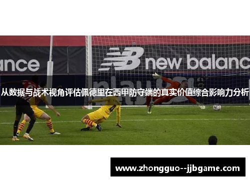 从数据与战术视角评估佩德里在西甲防守端的真实价值综合影响力分析 从数据与战术视角评估佩德里在西甲防守端的真实价值综合影响力分析