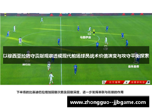 以穆西亚拉防守贡献观察透视现代前场球员战术价值演变与攻守平衡探索