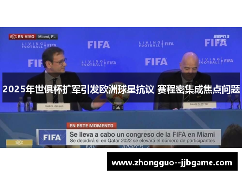 2025年世俱杯扩军引发欧洲球星抗议 赛程密集成焦点问题 2025年世俱杯扩军引发欧洲球星抗议 赛程密集成焦点问题