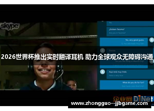 2026世界杯推出实时翻译耳机 助力全球观众无障碍沟通 2026世界杯推出实时翻译耳机 助力全球观众无障碍沟通