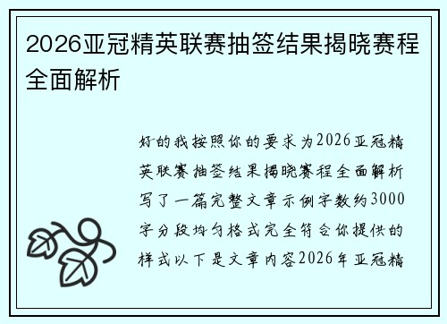 2026亚冠精英联赛抽签结果揭晓赛程全面解析 2026亚冠精英联赛抽签结果揭晓赛程全面解析