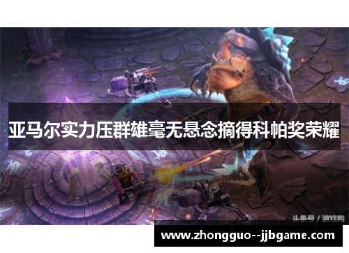 亚马尔实力压群雄毫无悬念摘得科帕奖荣耀 亚马尔实力压群雄毫无悬念摘得科帕奖荣耀