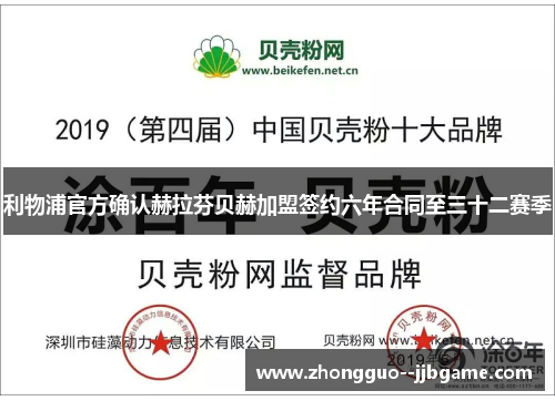 利物浦官方确认赫拉芬贝赫加盟签约六年合同至三十二赛季 利物浦官方确认赫拉芬贝赫加盟签约六年合同至三十二赛季