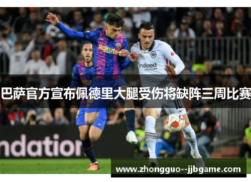 巴萨官方宣布佩德里大腿受伤将缺阵三周比赛