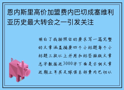 恩内斯里高价加盟费内巴切成塞维利亚历史最大转会之一引发关注 恩内斯里高价加盟费内巴切成塞维利亚历史最大转会之一引发关注
