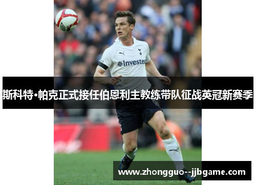 斯科特·帕克正式接任伯恩利主教练带队征战英冠新赛季 斯科特·帕克正式接任伯恩利主教练带队征战英冠新赛季