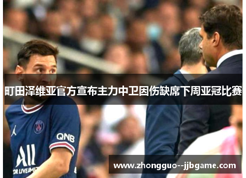 町田泽维亚官方宣布主力中卫因伤缺席下周亚冠比赛
