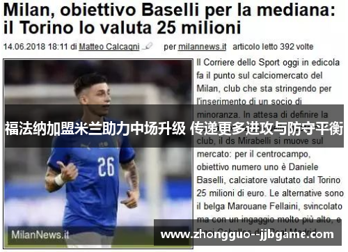 福法纳加盟米兰助力中场升级 传递更多进攻与防守平衡 福法纳加盟米兰助力中场升级 传递更多进攻与防守平衡