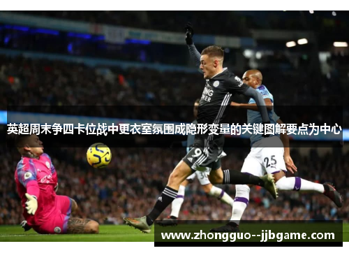 英超周末争四卡位战中更衣室氛围成隐形变量的关键图解要点为中心