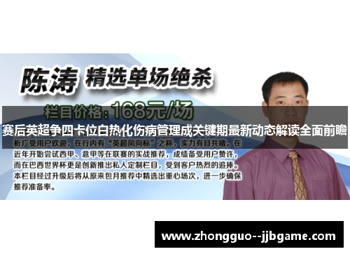 赛后英超争四卡位白热化伤病管理成关键期最新动态解读全面前瞻 赛后英超争四卡位白热化伤病管理成关键期最新动态解读全面前瞻