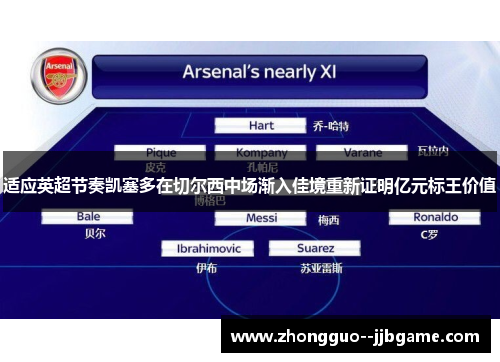 适应英超节奏凯塞多在切尔西中场渐入佳境重新证明亿元标王价值