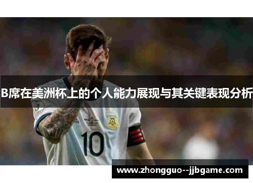 B席在美洲杯上的个人能力展现与其关键表现分析