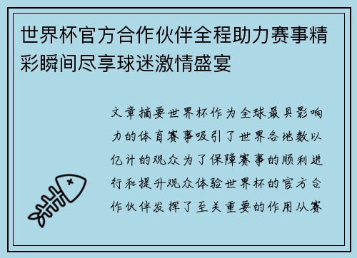 世界杯官方合作伙伴全程助力赛事精彩瞬间尽享球迷激情盛宴