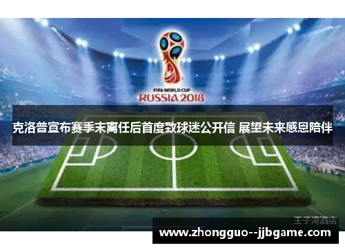 克洛普宣布赛季末离任后首度致球迷公开信 展望未来感恩陪伴