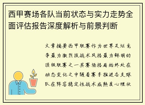 西甲赛场各队当前状态与实力走势全面评估报告深度解析与前景判断