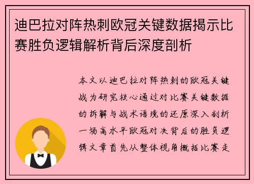 迪巴拉对阵热刺欧冠关键数据揭示比赛胜负逻辑解析背后深度剖析