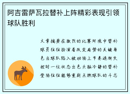 阿吉雷萨瓦拉替补上阵精彩表现引领球队胜利