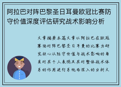 阿拉巴对阵巴黎圣日耳曼欧冠比赛防守价值深度评估研究战术影响分析