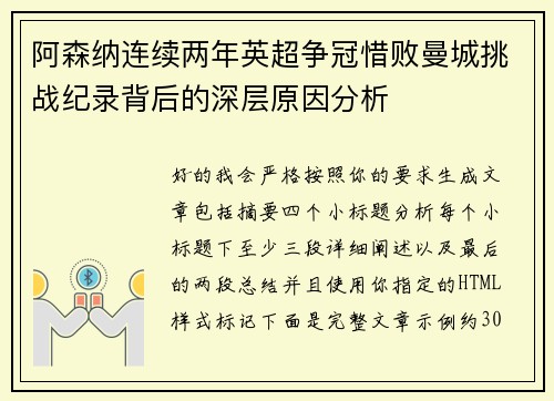 阿森纳连续两年英超争冠惜败曼城挑战纪录背后的深层原因分析