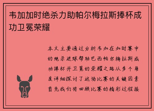 韦加加时绝杀力助帕尔梅拉斯捧杯成功卫冕荣耀